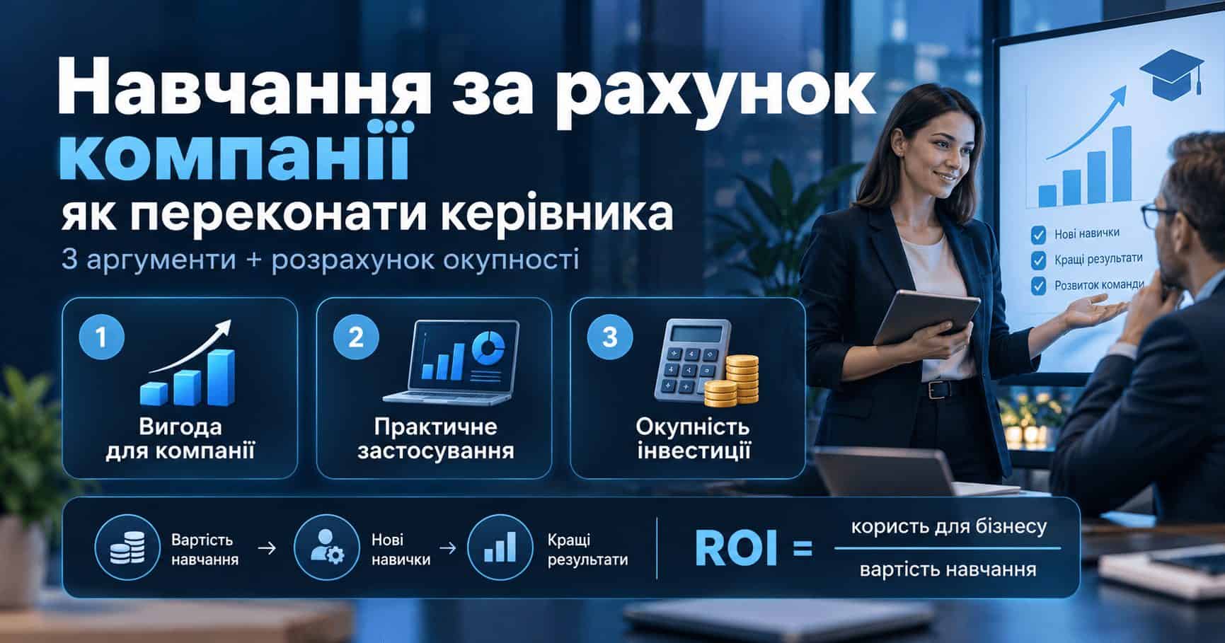 Як обґрунтувати керівнику навчання за рахунок компанії — аргументи і розрахунок